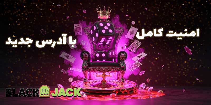 بهترین روش‌ها برای ذخیره و دسترسی سریع به آدرس سایت بلک جک